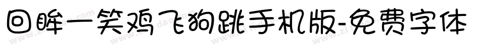回眸一笑鸡飞狗跳手机版字体转换