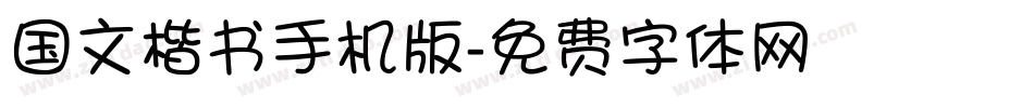 国文楷书手机版字体转换