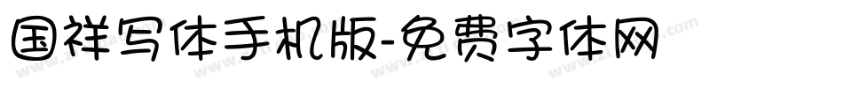 国祥写体手机版字体转换