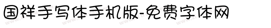 国祥手写体手机版字体转换
