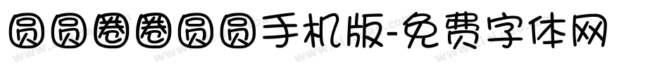 圆圆圈圈圆圆手机版字体转换