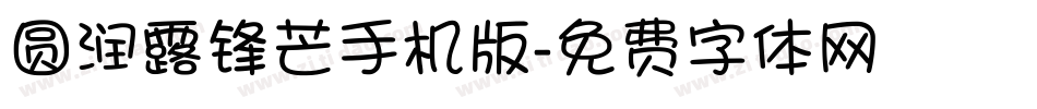 圆润露锋芒手机版字体转换