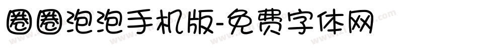圈圈泡泡手机版字体转换