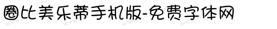 圈比美乐蒂手机版字体转换