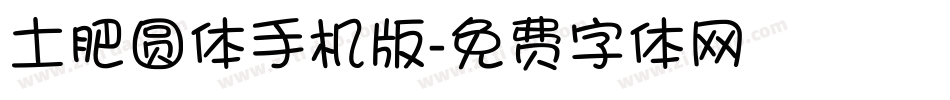 土肥圆体手机版字体转换