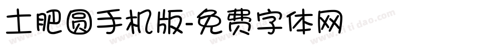 土肥圆手机版字体转换