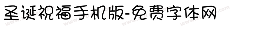 圣诞祝福手机版字体转换