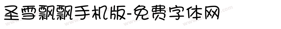 圣雪飘飘手机版字体转换