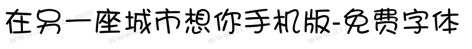 在另一座城市想你手机版字体转换