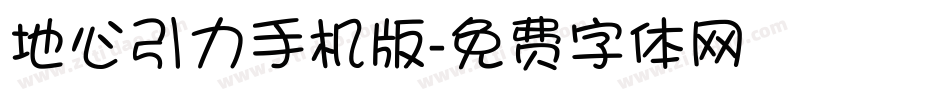 地心引力手机版字体转换