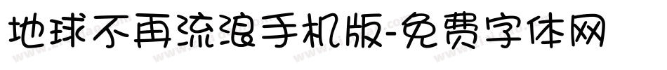 地球不再流浪手机版字体转换