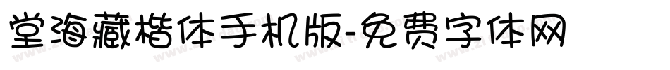 堂海藏楷体手机版字体转换