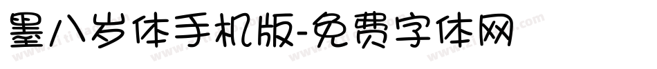 墨八岁体手机版字体转换