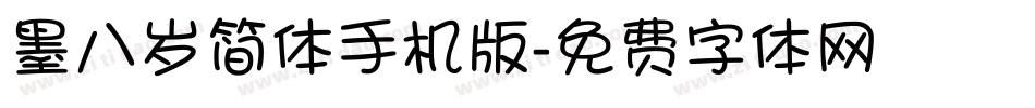墨八岁简体手机版字体转换