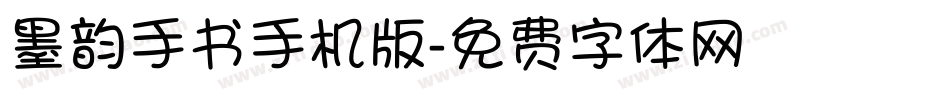 墨韵手书手机版字体转换