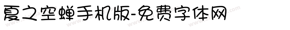夏之空蝉手机版字体转换