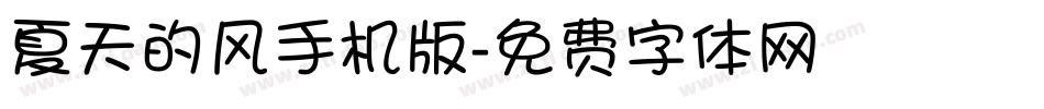 夏天的风手机版字体转换