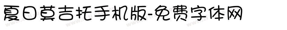 夏日莫吉托手机版字体转换