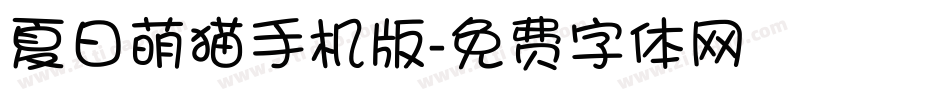 夏日萌猫手机版字体转换