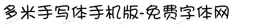 多米手写体手机版字体转换