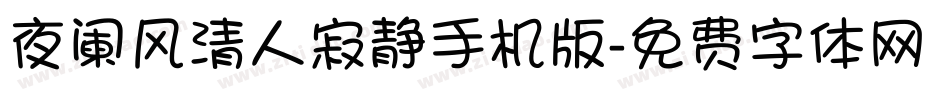 夜阑风清人寂静手机版字体转换