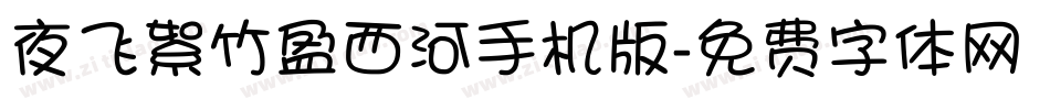 夜飞絮竹盈西河手机版字体转换