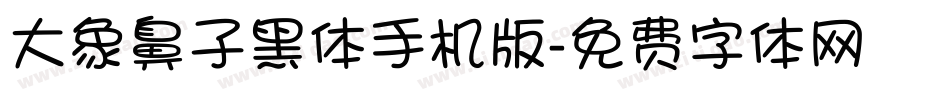 大象鼻子黑体手机版字体转换