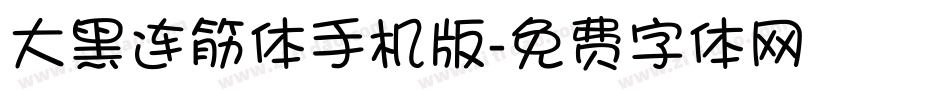 大黑连筋体手机版字体转换