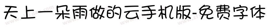 天上一朵雨做的云手机版字体转换