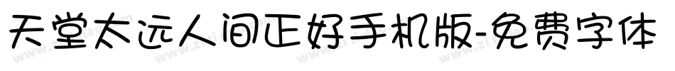 天堂太远人间正好手机版字体转换
