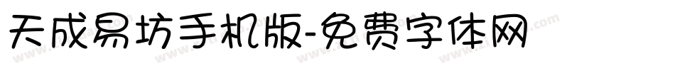 天成易坊手机版字体转换