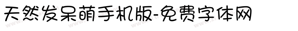 天然发呆萌手机版字体转换