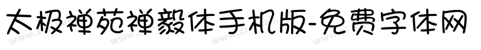 太极禅苑禅毅体手机版字体转换