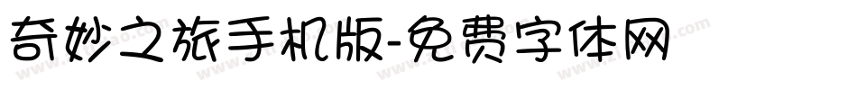 奇妙之旅手机版字体转换