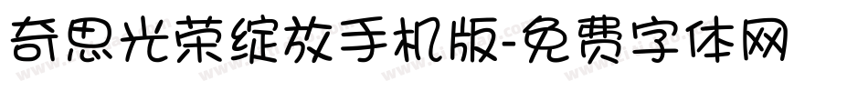 奇思光荣绽放手机版字体转换