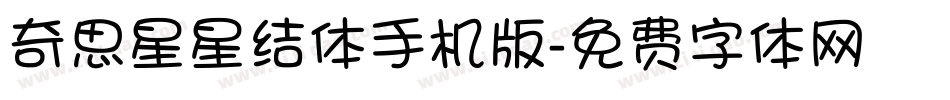 奇思星星结体手机版字体转换