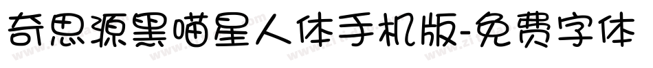 奇思源黑喵星人体手机版字体转换