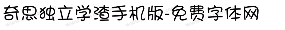 奇思独立学渣手机版字体转换