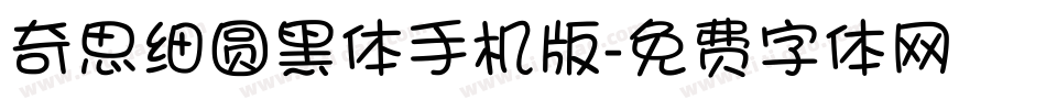 奇思细圆黑体手机版字体转换