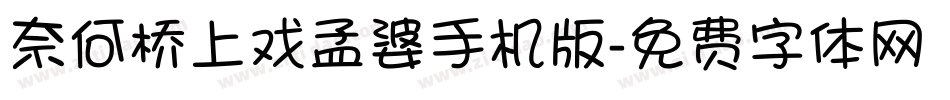奈何桥上戏孟婆手机版字体转换