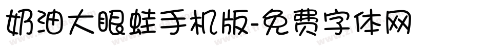 奶油大眼蛙手机版字体转换