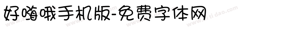 好嗨哦手机版字体转换