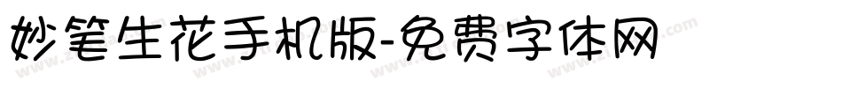 妙笔生花手机版字体转换