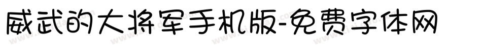 威武的大将军手机版字体转换