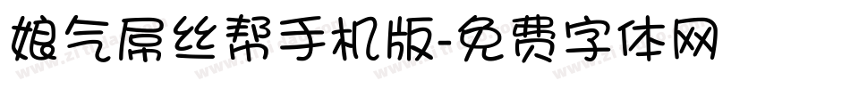 娘气屌丝帮手机版字体转换