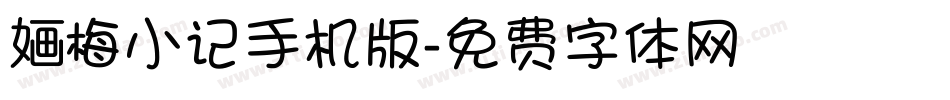 婳梅小记手机版字体转换