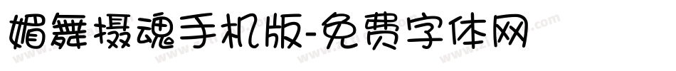 媚舞摄魂手机版字体转换
