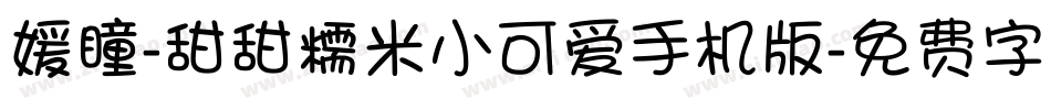 媛瞳-甜甜糯米小可爱手机版字体转换