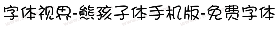 字体视界-熊孩子体手机版字体转换