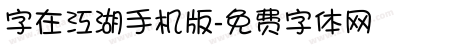 字在江湖手机版字体转换